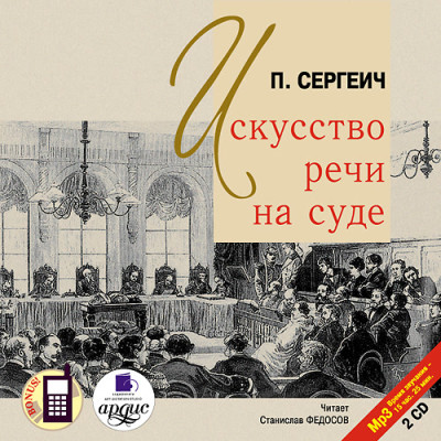 Искусство речи на суде. На 2-х CD. Диск 1, 2