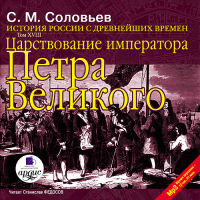 История России с древнейших времен. Том 18