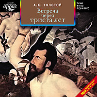 Встреча через триста лет. Сборник