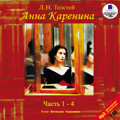 Анна Каренина. Части 1-4. На 2-х CD. Диск 1, 2