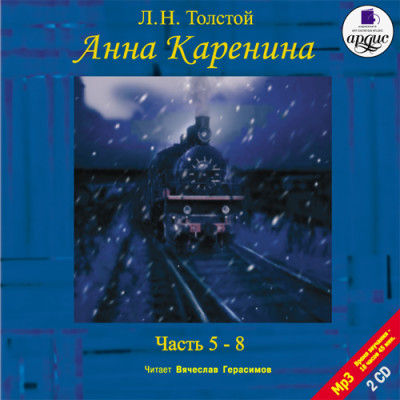 Анна Каренина. Части 5-8. На 2-х CD. Диск 1, 2