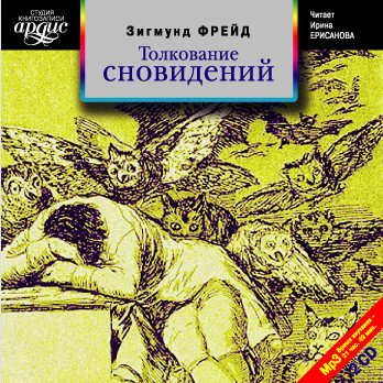 Толкование сновидений. На 2-х CD. Диск 1, 2