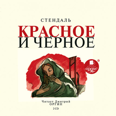 Красное и черное. На 2-х CD. Диск 2