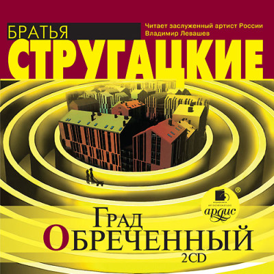 Град обреченный. На 2-х CD. Диск 1, 2