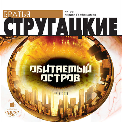 Обитаемый остров. На 2-х CD. Диск 1, 2