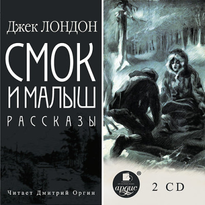 Смок и Малыш. Рассказы. Диск 1, 2