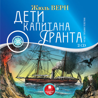 Дети капитана Гранта. На 2-х CD. Диск 1, 2