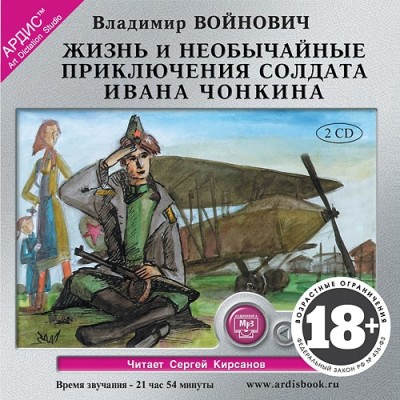 Жизнь и необычные приключения солдата Ивана Чонкина. На 2х CD. Диск 1, 2