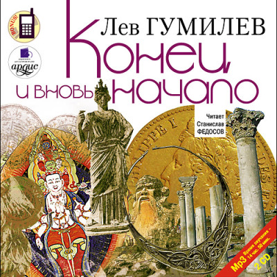 Конец и вновь начало.  На 2х CD. Диск 1,  2