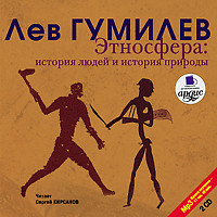 Этносфера. История людей и история природы. На 2х CD. Диск 1, 2