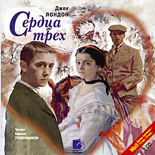 Сердца трех. На 2х CD. Диск 1, 2