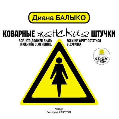 Коварные женские штучки: Всё, что должен знать мужчина о женщине, если не хочет остаться в дураках