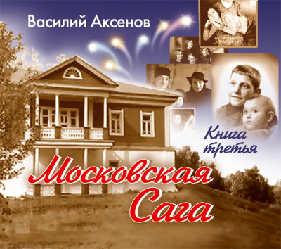 Московская сага. Книга 3