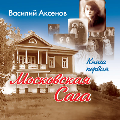 Московская сага. Книга 1