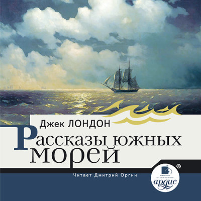 Рассказы южных морей