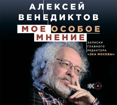 Мое особое мнение. Записки главного редактора «Эха Москвы»