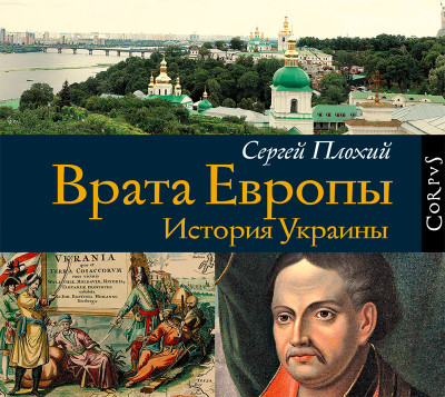 Врата Европы. История Украины