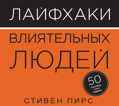 Лайфхаки влиятельных людей. 50 способов стать лидером