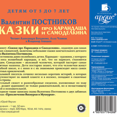 ДЕТЯМ от 3 до 7 лет. Постников В.Ю. Сказки про Карандаша и Самоделкина. Приключения Вахмурки и Мухмурки