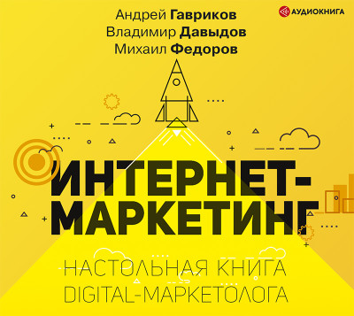 Интернет-маркетинг. Настольная книга digital-маркетолога