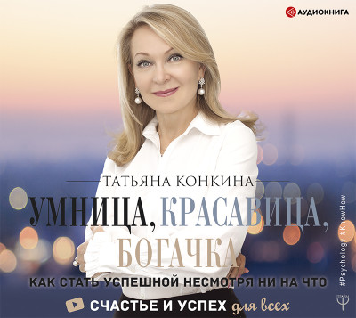 Умница, красавица, богачка. Как стать успешной несмотря ни на что