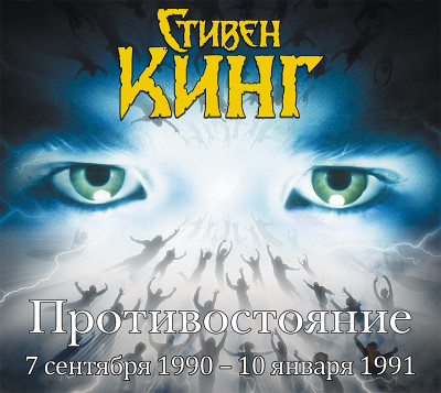 Противостояние. 7 сентября 1990 года – 10 января 1991 года. Том 3