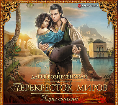 Игры стихий. Перекресток миров