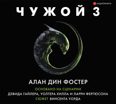 Чужой 3: Официальная новеллизация