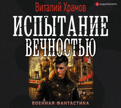 Испытание вечностью