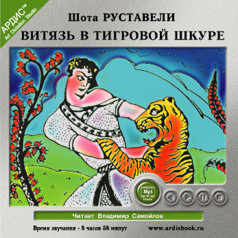 Витязь в тигровой шкуре