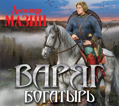 Варяг. Богатырь