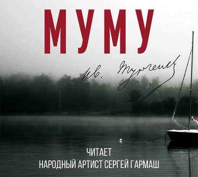 Муму (читает Сергей Гармаш)