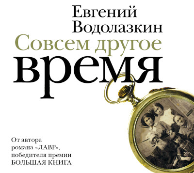 Совсем другое время (сборник)