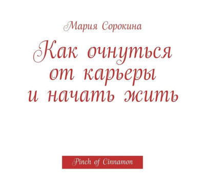 Как очнуться от карьеры и начать жить. Pinch of Cinnamon