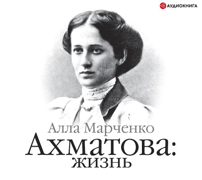 Ахматова. Жизнь