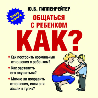 Общаться с ребенком. Как?