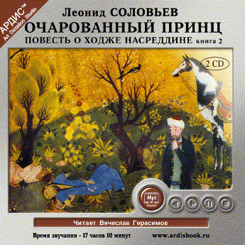 Очарованный принц. Повесть о Ходже Насреддине. Книга 2. На 2х CD. Диск 1, 2