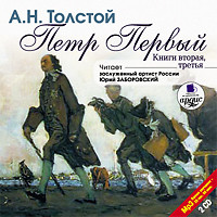 Петр Первый. Книга 2 и 3. На 2х CD. Диск 1, 2