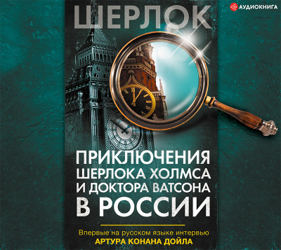 Приключения Шерлока Холмса и доктора Ватсона в России