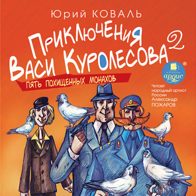 Приключения Васи Куролесова 2. Пять похищенных монахов