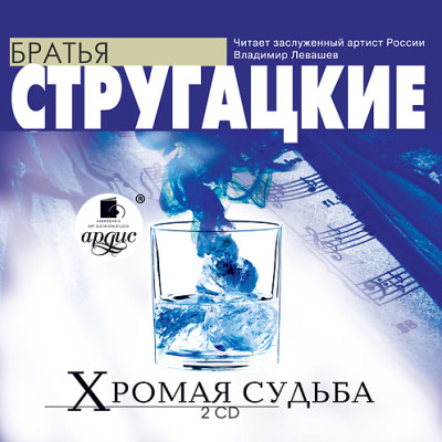 Хромая судьба.  На 2-х CD. Диск 2