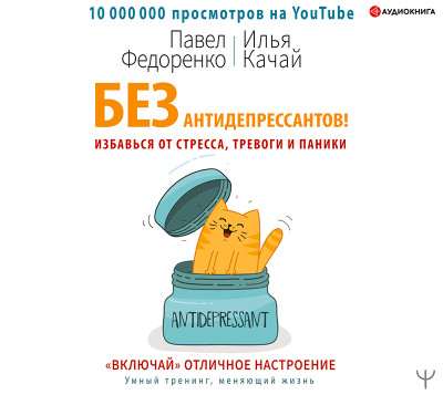 Без антидепрессантов! Избавься от стресса, тревоги и паники. «Включай» отличное настроение