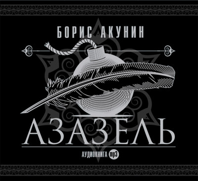 Азазель