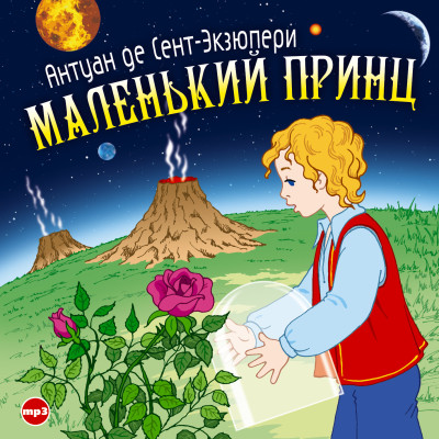 Маленький Принц