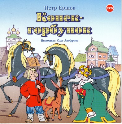 Конёк-горбунок