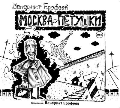 Москва-Петушки