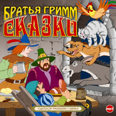 Сказки