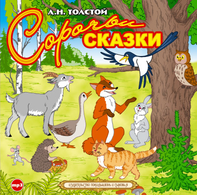 Сорочьи сказки