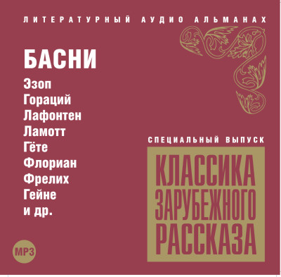 Классика зарубежного рассказа. Басни