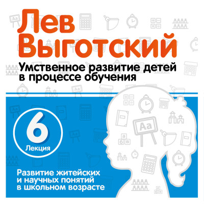 Развитие житейских и научных понятий в школьном возрасте. Лекция 6